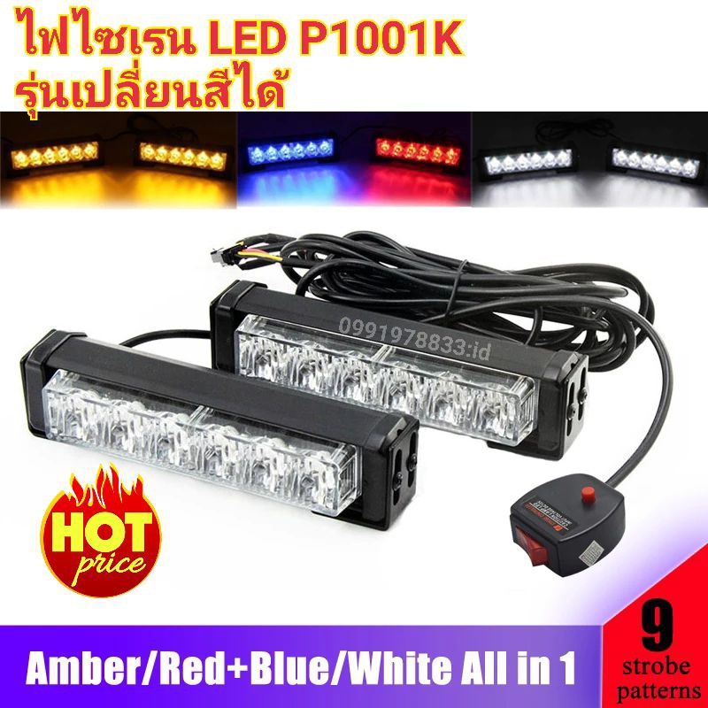 ไฟไซเรน-led-p1001k-รุ่นเปลี่ยนสีได้-หลอด3w-ไฟไซเรน-led12v-ไฟฉุกเฉิน-กู้ภัย-กู้ชีพ-แสงแรงสว่างตาแตก