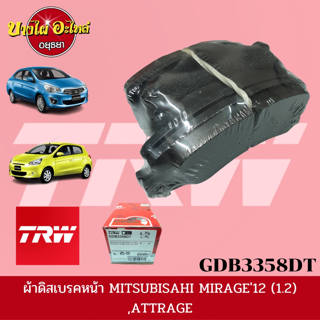 ผ้าเบรคหน้า-มิตซูบิชิ-mitsubishi-รุ่น-มิราจ-mirage-และ-แอททราจ-attrage-ยี่ห้อ-trw-ทีอาร์ดับบลิว-gdb3358dt