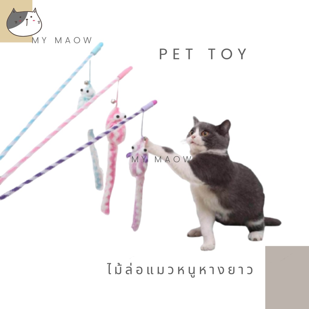 mm-cat-ของเล่นแมว-ไม้ตกแมวหนูตาโต-ไม้ล่อแมว-ไม้ตกแมวหางยาง