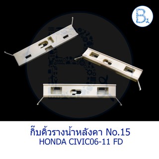 B567 **อะไหล่แท้** กิ๊บคิ้วรางน้ำหลังคา กิ๊บขอบกระจกบังลมหน้า สีขาว HONDA CIVIC06-11 FD