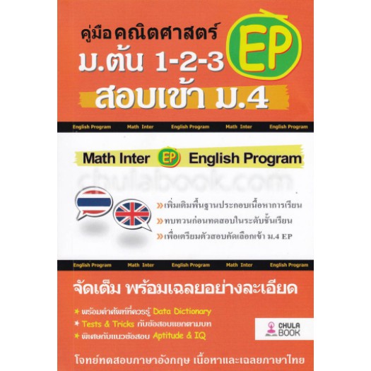 ลดพิเศษ-30-9786164857681-คู่มือคณิตศาสตร์-ep-ม-ต้น-1-2-3-สอบเข้า-ม-4-ทีมงาน-cu-best-club