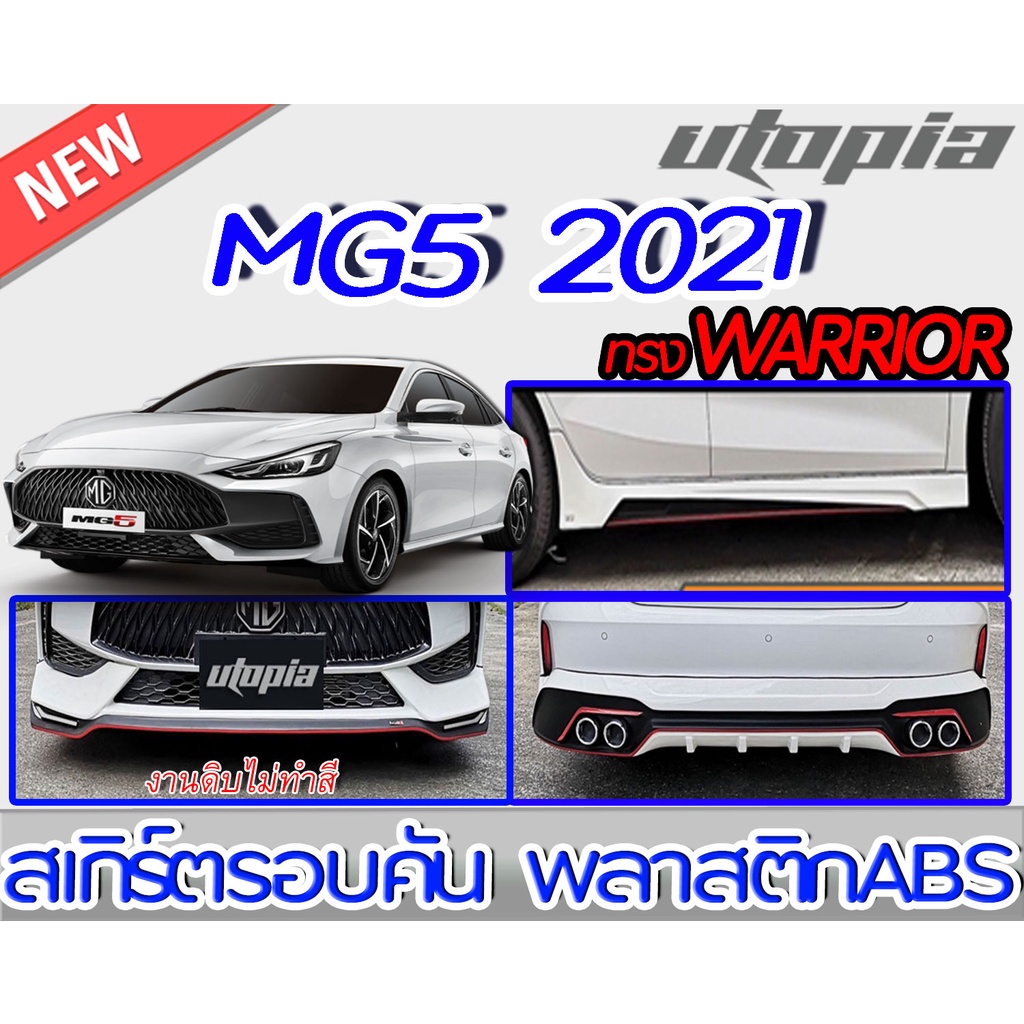 สเกิร์ตรอบคันแต่งรถยนต์-mg5-2021-ลิ้นหน้า-ลิ้นหลังและสเกิร์ตข้าง-ทรง-warrior-พลาสติกabs-งานดิบ-ไม่ทำสี