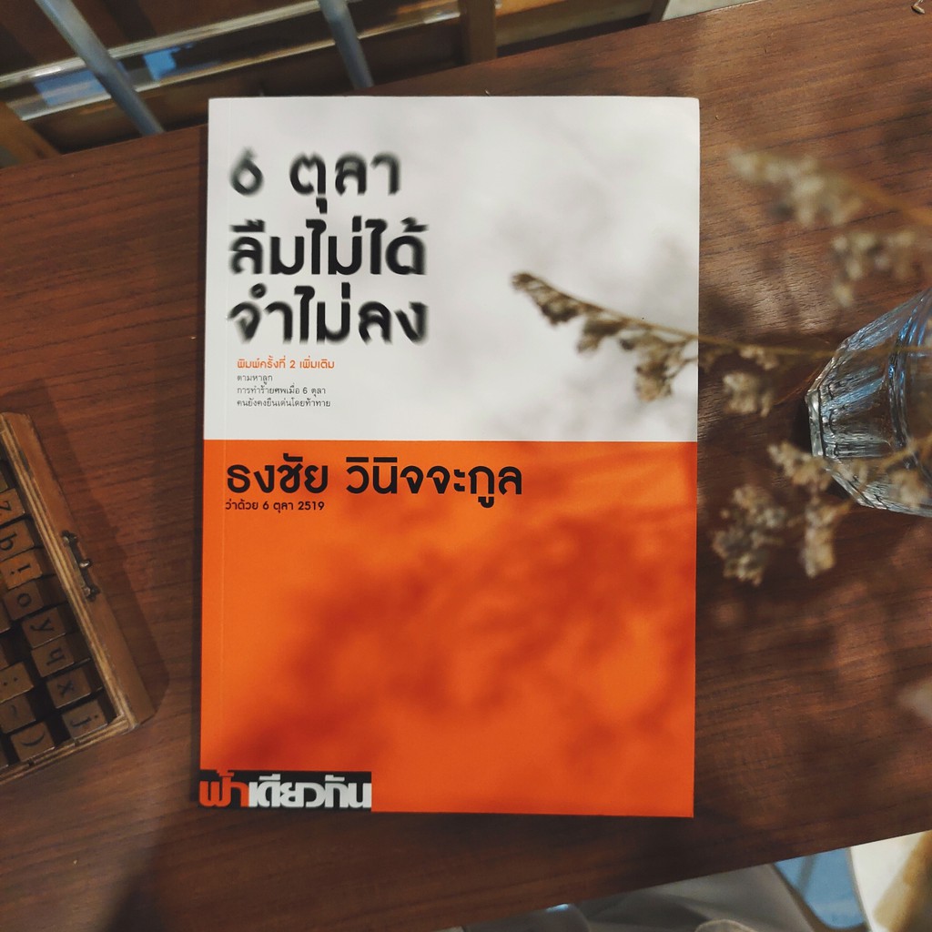 6-ตุลา-ลืมไม่ได้-จำไม่ลง-ว่าด้วย-6-ตุลา-2519