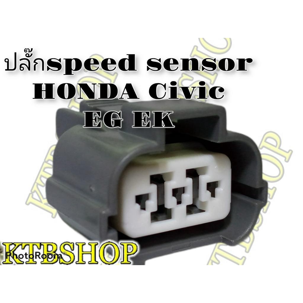 ปลั๊ก-สปีดเซ็นเซอร์-honda-civic-eg-ek-ของใหม่ไม่ใช่มือสอง