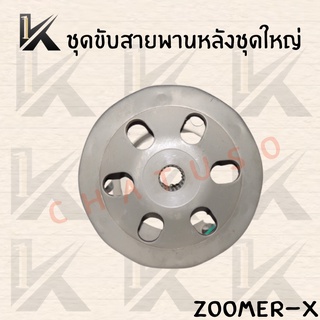 ชุดขับสายพานหลัง ZOOMER-X  ล้อขับสายพาน สินค้าคุณภาพดี ราคาส่ง!!! สินค้าพร้อมส่ง