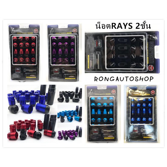 รูปภาพของน็อตล้อรถยนต์ น็อตล้อเหล็ก Rays 2ชั้น มีเกลียว1.5กับ1.25 ชุดมี20ตัวกับ24ตัว น็อตล้อ น็อตล้อรถยนต์ งานดี งานสวยลองเช็คราคา