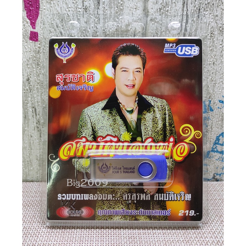 usb-แฟลชไดร์ฟ-flash-drive-mp3-รวมเพลง-สุรพล-สมบัติเจริญ-โดย-สุรชาติ-สมบัติเจริญ-ชุด-สมบัติของพ่อ