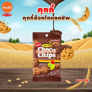 Mr.Ito Mini Cookie - อิโตะ มินิคุกกี้ คุกกี้รสช็อกโกแลตชิพ คุกกี้รสเนย  คุกกี้ญี่ปุ่น ขนมญี่ปุ่น