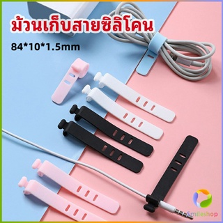 Smileshop สายรัดซิลิโคน อุปกรณ์สำหรับรัดสายหูฟัง  ที่เก็บสายดาต้า silicone cable winder