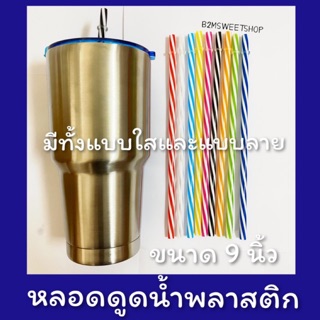 หลอดเยติ หลอดแก้วเยติ 9 นิ้วหลอดดูดน้ำพลาสติก หลอดดูดน้ำ หลอดใส หลอดดูดน้ำ  หลอดพลาสติกแข็ง