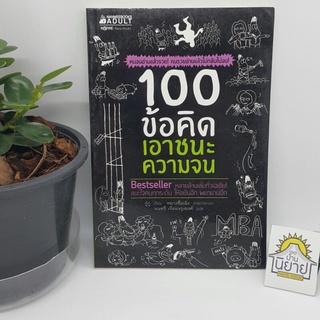 100 ข้อคิดเอาชนะความจน เขียนโดย กู๋กู่ ภาพประกอบ หยางซื่อเฉิง แปลโดย มนตรี เจียมจรุงยงศ์ (ราคาปก 195.-)