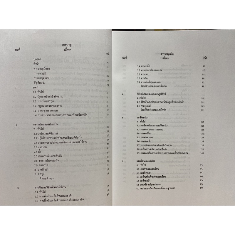 9789748844350-การออกแบบคอนกรีตเสริมเหล็ก-ดร-สถาพร-โพคา