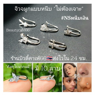 (NSหนีบเงิน) จิวจมูก แบบหนีบ จิวหนีบสแตนเลสแท้สีเงิน (1 ชิ้น) จิวหนีบหู จิวหู Stainless จิวจมูกหนีบ คังคุไบ