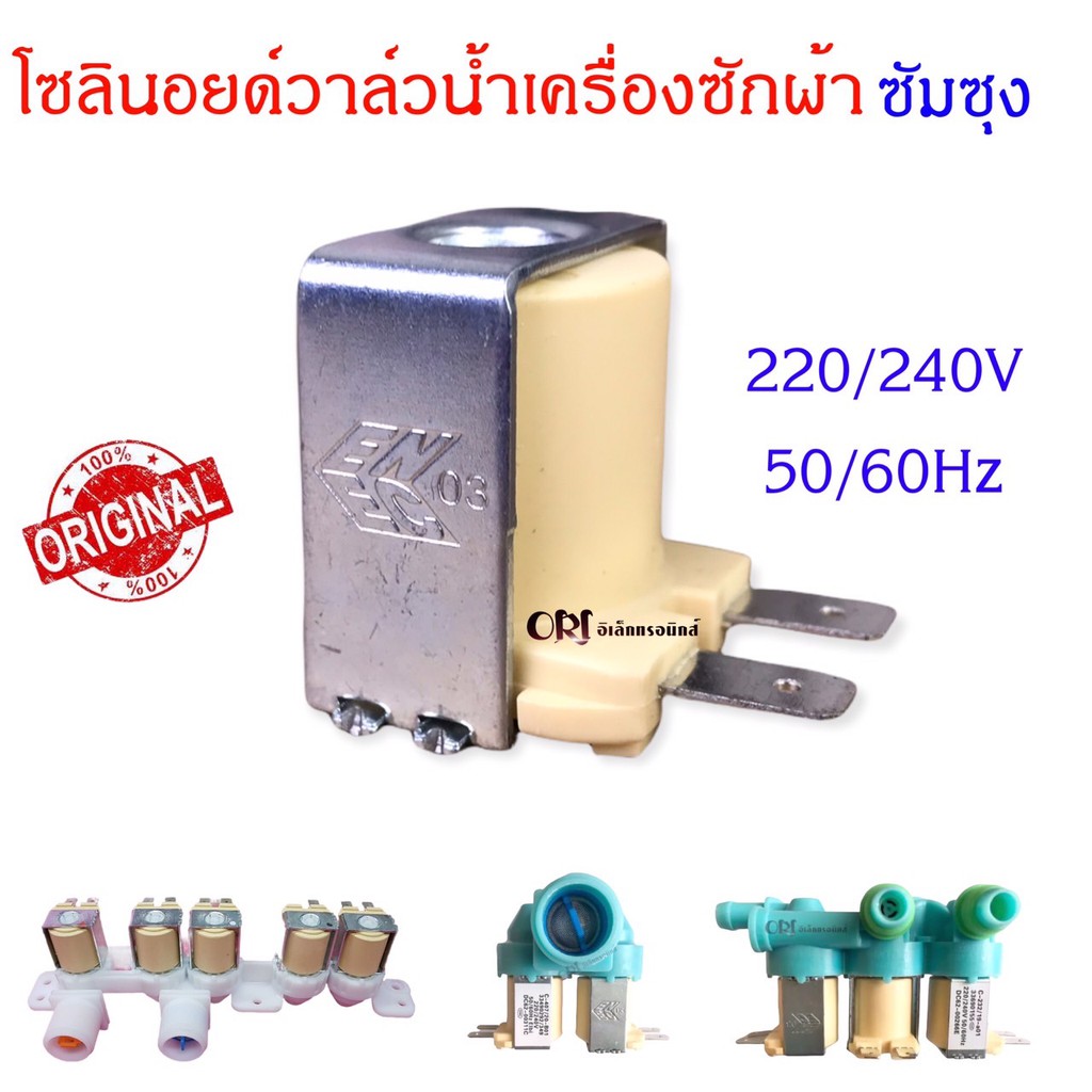 ภาพหน้าปกสินค้าโซลินอยด์วาล์วน้ำเข้าเครื่องซักผ้าซัมซุง 220 V ใช้ได้หลายรุ่น