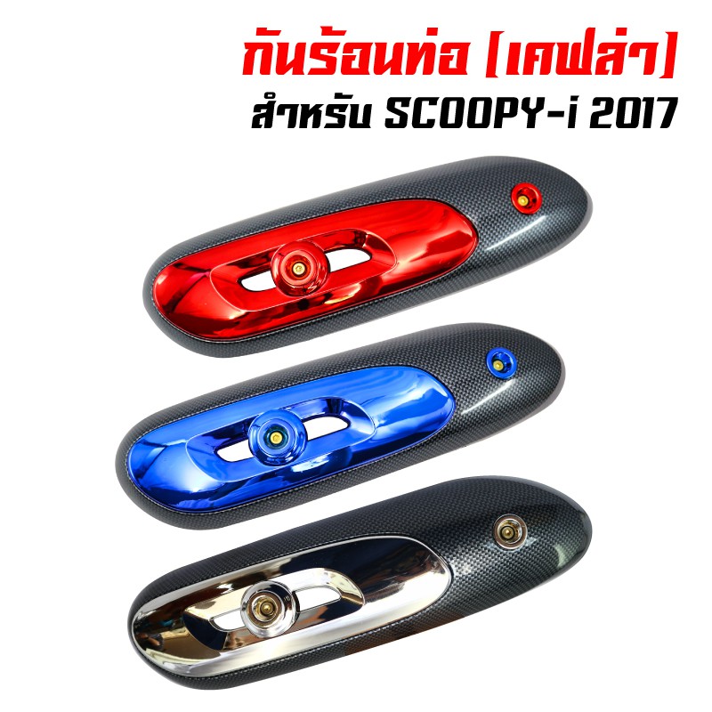 กันร้อนท่อ-ครอบท่อ-สำหรับ-scoopy-i-2017