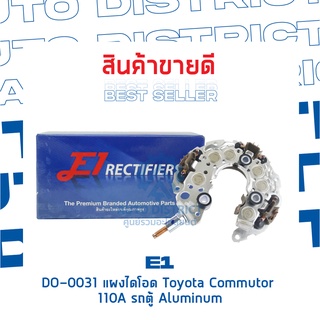 E1 DO-0031 แผงไดโอด Toyota Commutor 110A รถตู้ Aluminum จำนวน 1 ชิ้น