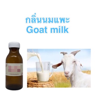 หัวน่ำหอมทำเครื่องสำอาง กลิ่นนมแพะ Goate Milk