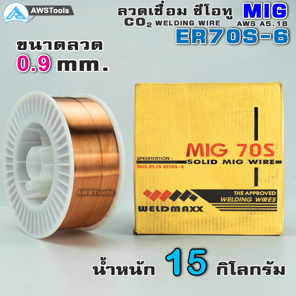 ลวดเชื่อม-co2-ขนาด-15-kg-ขนาด-0-8-มิล-และ-0-9-มิล-ราคาต่อ-1-ม้วน-ลวดเชื่อมmig-mig-ซีโอทู