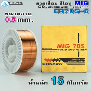 ลวดเชื่อม Co2 ขนาด 15 Kg. ขนาด 0.8 มิล และ 0.9 มิล ราคาต่อ 1 ม้วน #ลวดเชื่อมMIG #MIG #ซีโอทู