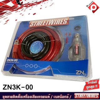 STREETWIRES ZN3K-00 ชุดสายติดตั้งเครื่องเสียงรถยนต์ สัญชาติอเมริกัน ชุดใหญ่ สายขนาดใหญ่สุดๆ เพาเวอร์แอมป์ครบเซ็ท เบสบ็อก