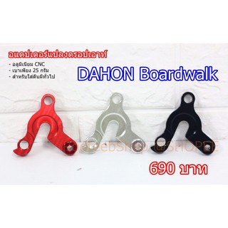 ภาพหน้าปกสินค้าอแดปเตอร์ดรอปเอาท์ DAHON Boardwalk 3 สี ที่เกี่ยวข้อง