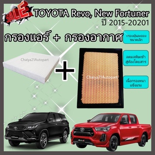 ซื้อคู่คุ้มกว่า กรองอากาศ+กรองแอร์ Toyota Revo Fortuner Innova Crysta โตโยต้า รีโว่ ฟอร์จูนเนอร์ ปี 2015-2021 คุณภาพดี กรอง PM 2.5 ได้จริง!!!