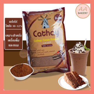 [ค่าส่งถูก] Cathay Cocoa Powder โกโก้ผง คาเธ่ย์ (สีเข้ม) ผงโกโก้แท้100% ผงโกโก้ คาเธ่ย์ ขนาด 450 g.(1ถุง)