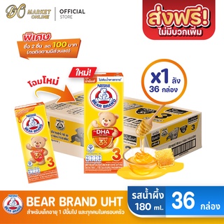 [ส่งฟรี X 1 ลัง] BEAR BRAND นมหมี โพรเท็กซ์ชัน นมกล่องยูเอชที รสน้ำผึ้ง สูตร3 180มล. (ยกลัง 1 ลัง : รวม 36กล่อง)