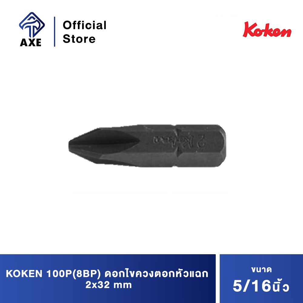 koken-100p-8bp-ดอกไขควงตอกหัวแฉก-2x32-mm-แกน-5-16