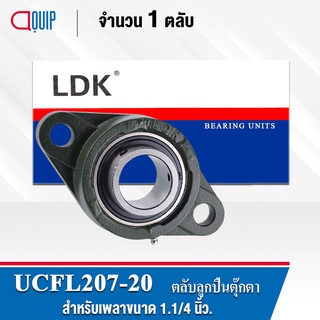 UCFL207-20 LDK ตลับลูกปืนตุ๊กตา Bearing Units UCFL 207-20 ( เพลา 1.1/4 นิ้ว )