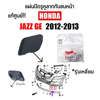 แท้💯% แผ่นปิดรูหูลากกันชนหน้า HONDA JAZZ GE ปี2012 2013 แบบเหลี่ยม พลาสติกปิดรูขอลากกันชนหน้า แจ๊ส 2012-2013 รุ่นเหลี่ยม