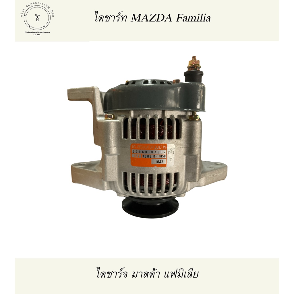 mazda-familia-ไดชาร์จ-มาสด้าแฟมิเลีย-ขา-6ซม-แปลงใส่รถไถเล็กหรือรถทั่วไปได้-12v-35a-บิ้ว