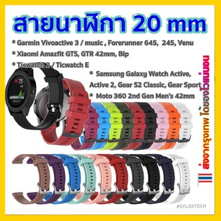 ราคา🇹🇭สายนาฬิกา 20 mm Garmin Vivoactive 3 Forerunner 645 245 55 venu SQ Coros Pace2 APEX 42mm Samsung Active 2 Active 3 41mm