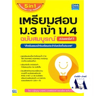 หนังสือ เตรียมสอบ ม.3 เข้า ม.4 ฉบับสมบูรณ์ อัปเดตครั้งที่ 1 ( ขายดี) /Think Beyond เตรียมสอบ แนวข้อสอบ พร้อมส่ง