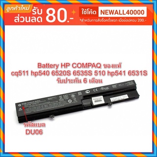 กดสั่งซื้อแล้วรอ Battery HP COMPAQ ของแท้ cq511 hp540 6520S 6535S 510 hp541 6531S