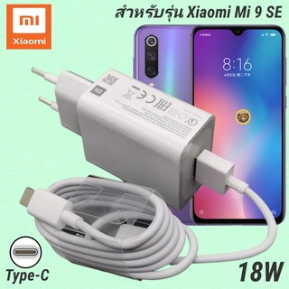 ที่ชาร์จ Xiaomi Mi 9 SE 18W Type-C EU Mi Quick Charge  หัวชาร์จ สายชาร์จ เสียวมี่ ชาร์จเร็ว ชาร์จไว ด่วน ของแท้ศูนย์