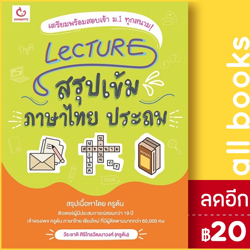 lecture-สรุปเข้มภาษาไทย-ประถม-ganbatte-วีระชาติ-ศิริไกรวัฒนาวงศ์