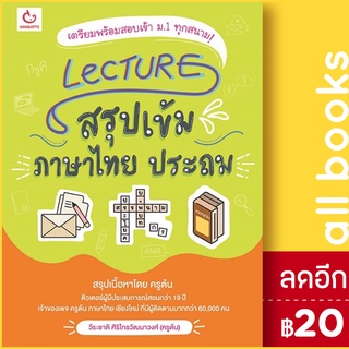 Lecture สรุปเข้มภาษาไทย ประถม | GANBATTE วีระชาติ ศิริไกรวัฒนาวงศ์