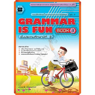 แบบฝึกทักษะGrammar is fun book 3+เฉลย /9789743947506 #thebook #เตรียมสอบ