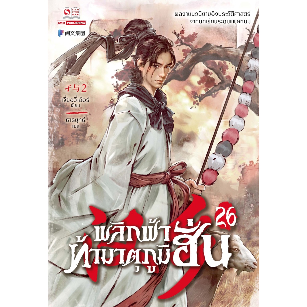 หนังสือ-พลิกฟ้าท้ามาตุภูมิฮั่น-เล่ม-26