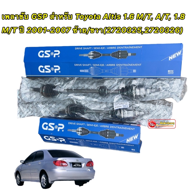 เพลาขับ-gsp-สำหรับ-toyota-altis-1-6-m-t-a-t-ค-1-8-m-t-ปี-2001-2007-ซ้าย-ขวา-2720325-2720326