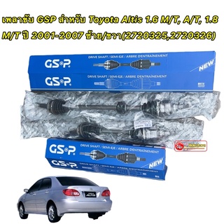 เพลาขับ GSP สำหรับ Toyota Altis 1.6 M/T, A/T,  ค. 1.8 M/T ปี 2001-2007 ซ้าย/ขวา  (2720325,2720326)