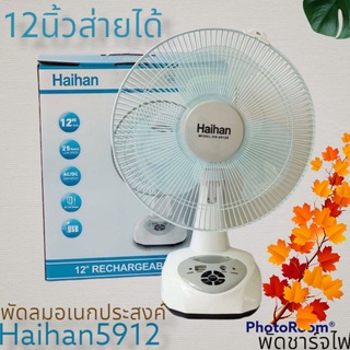 สินค้า พัดลมชาร์จ12นิ้วส่ายHaiHan KN5912 พัดลมชาร์จ พัดลมพกพาแบบชาร์จขนาด 12นิ้วส่ายได้ค่ะ กดสั่งสูงสุด 3 ตัวต่อการสั่งชื้อค่ะ\"