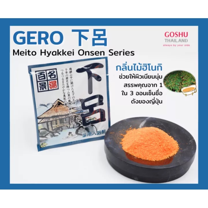 goshu-meito-hyakkei-gero-ผงออนเซน-สำหรับอาบน้ำแช่ตัว-ช่วยลดความมันส่วนเกินบนใบหน้า-กลิ่นไม้ฮิโนกิ-25-g