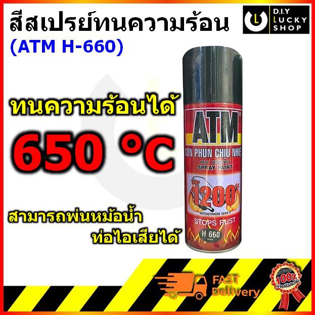 ภาพหน้าปกสินค้าATM สี สเปร์ย สีดำ ทนความร้อน H660 สีดำด้าน ทนความร้อน ได้ถึง 650 องศาเซลเซียส ปริมาตรสุทธิ270มล. สเปรย์ทนความร้อน จากร้าน diyluckyshop บน Shopee