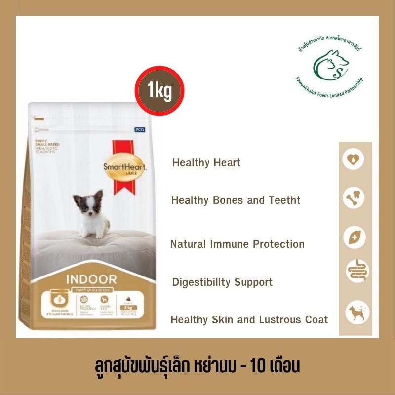 smartheart-gold-indoor-อาหารสุนัขชนิดเม็ดสูตร-สุนัขพันธุ์เล็กเลี้ยงในบ้าน-ขนาด-1-กิโลกรัม