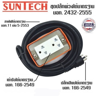 ปลั๊กพ่วง รางปลั๊กไฟสนาม 2x4 มอก.16A 3500W บล็อคยาง เต้ารับม่านนิรภัย 2ช่องSUNTECH สายไฟVCT3x1.5sq.mm มีกราวด์ ยาว3/5/10