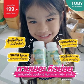 ✅ส่งฟรี✅มีปลายทาง TOBY โทบี้ DHA สำหรับเด็ก บำรุงประสาท สมองแก้สมาธิสั้น ติดจอ เสริมสมาธิ ช่วยเพิ่มน้ำหนัก เจริญอาหาร