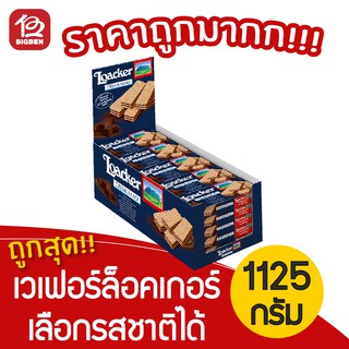 [1 กล่อง] ขนมเวเฟอร์ Loacker ล็อคเกอร์ เลือกรสชาติได้ ขนาด 1125 กรัม (25x45 กรัม)