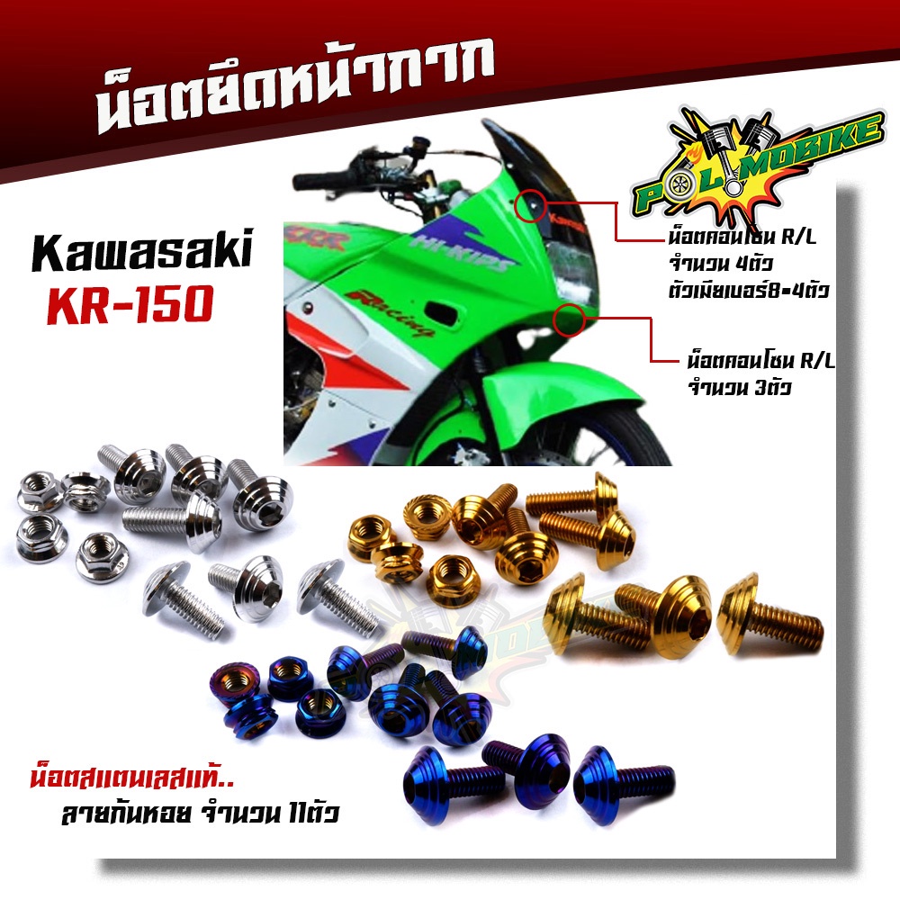 น็อตชิวหน้า KR -150 (1ชุด11ตัว) เลสแท้100% น็อตหัวก้นหอย น็อตสแตนเลสยึดชิวหน้า น็อตหน้ากากเวฟเคอาร์ น็อตชิวหน้าKR น็อต